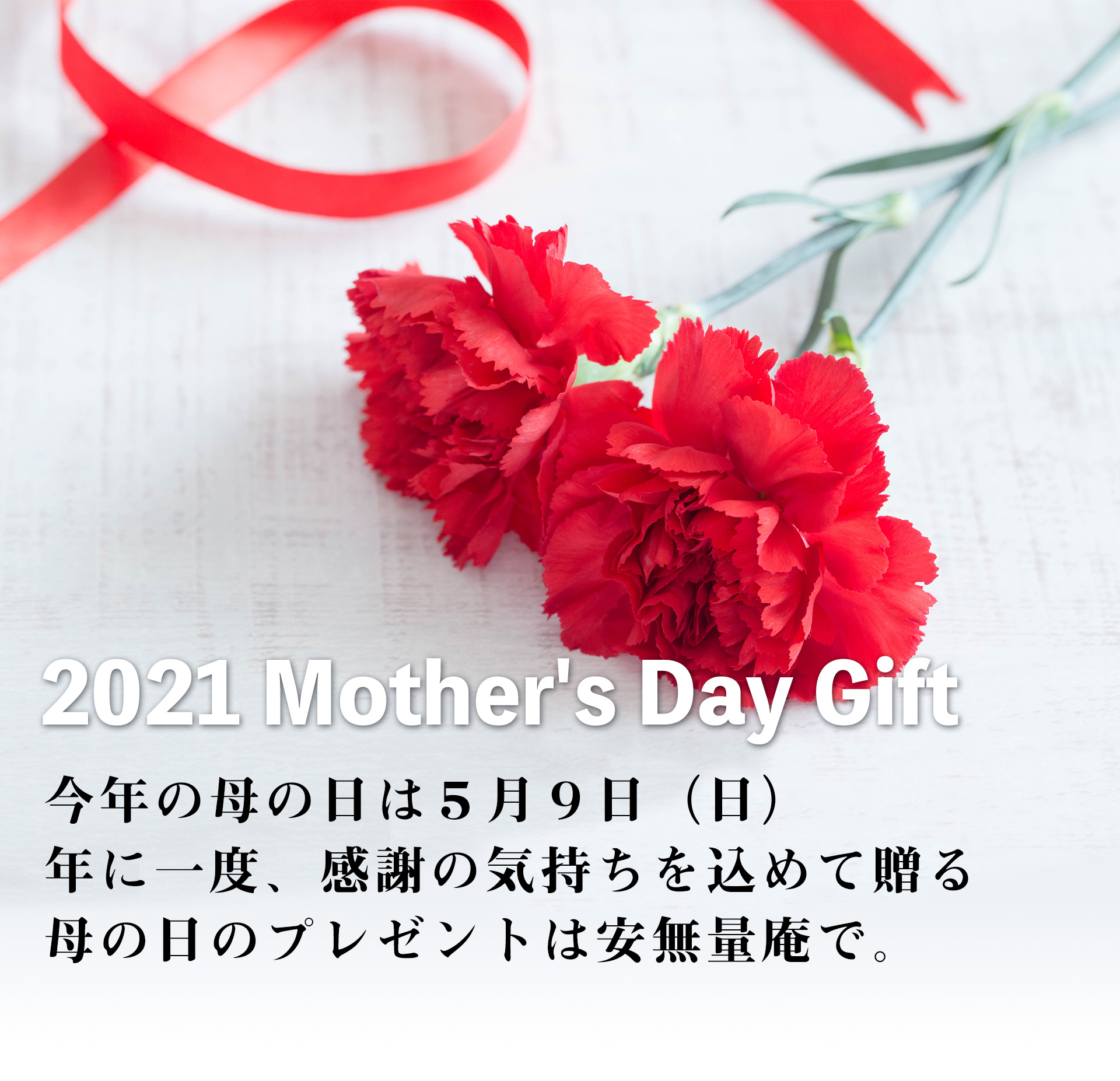 今年の母の日は５月９日（日）、年に一度、感謝の気持ちを込めて贈る母の日のプレゼントは安無量庵で。 