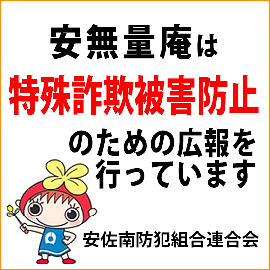 特殊詐欺キャンペーン協賛