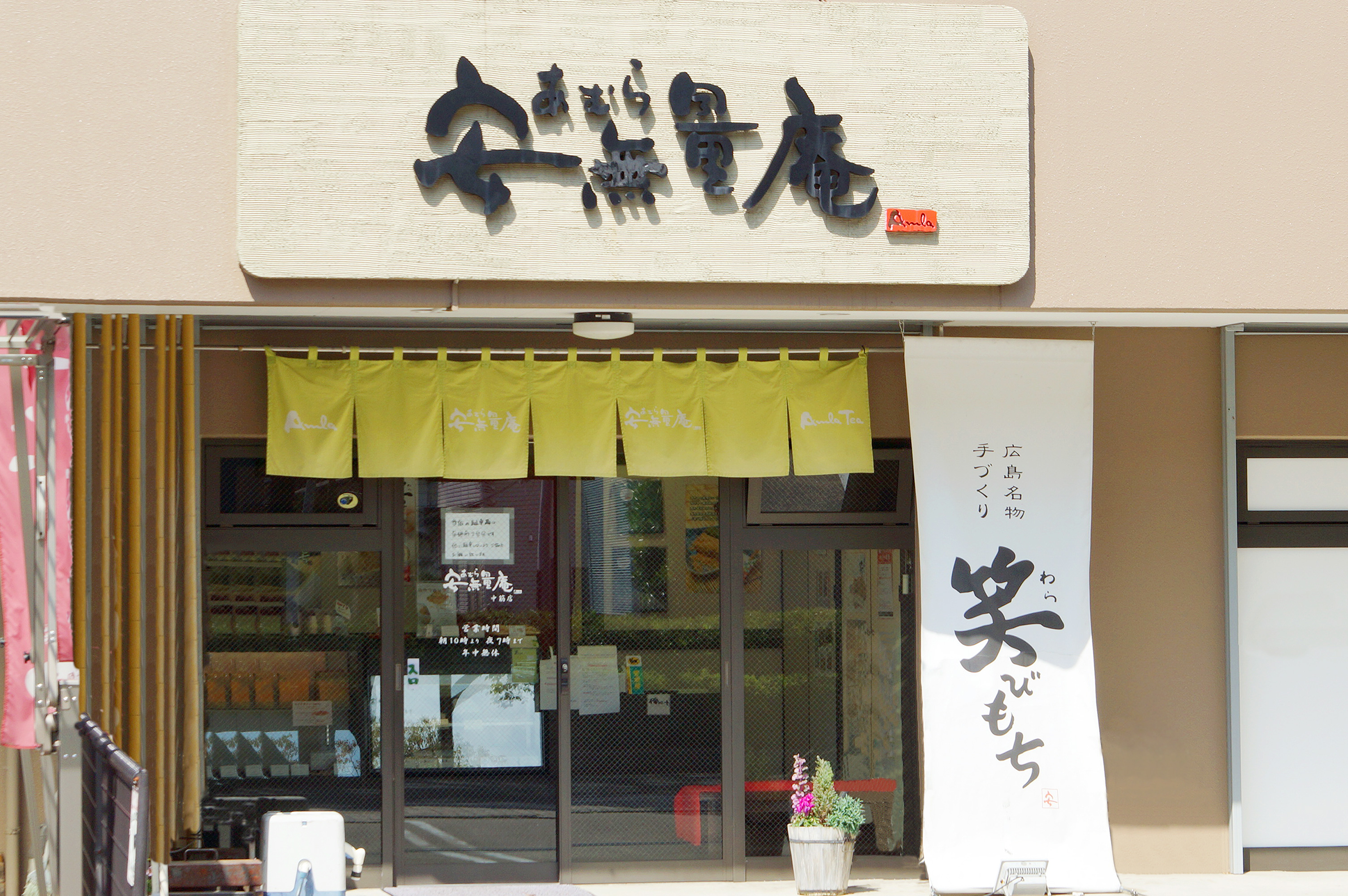 笑安無量庵 中筋店